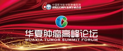 华夏肿瘤高峰论坛