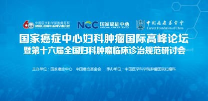 国家癌症中心妇科肿瘤国际高峰论坛