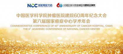 第六届国家癌症中心学术年会