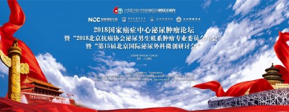 2018国家癌症中心泌尿肿瘤论坛