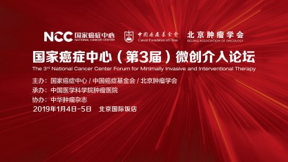 国家癌症中心（第3届）微创介入论坛
