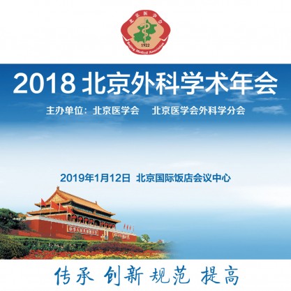 2018北京外科学术年会