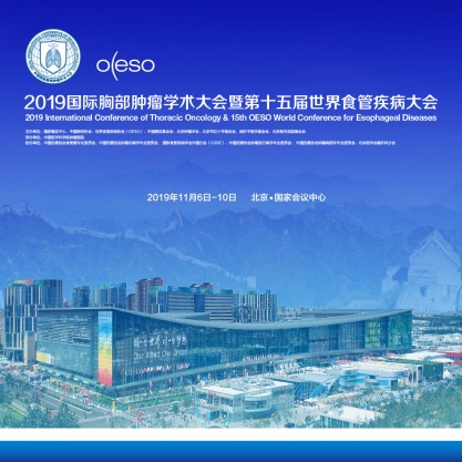2019国际胸部肿瘤学术大会暨第十五届世界食管疾病大会