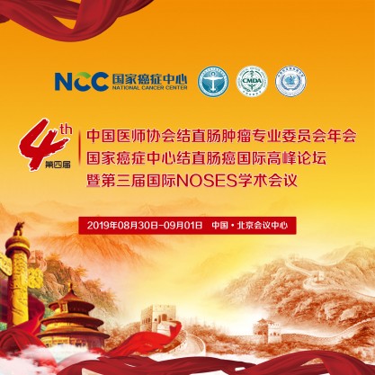 第四届中国医师协会结直肠肿瘤专委会年会