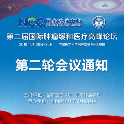 第二届国际肿瘤缓和医疗高峰论坛