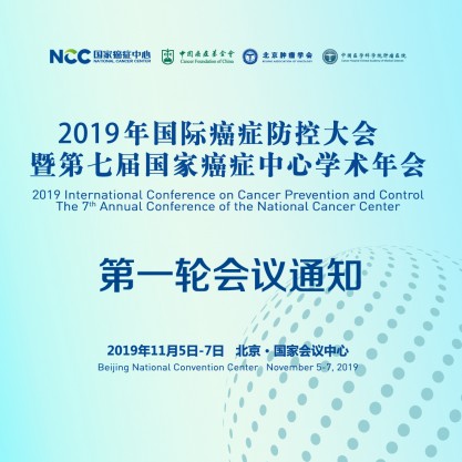 2019年全国肿瘤防控大会暨第七届国家癌症中心学术年会