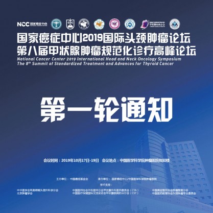 国家癌症中心2019国际头颈肿瘤论坛