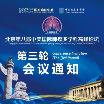 北京第八届中美国际肺癌多学科高峰论坛
