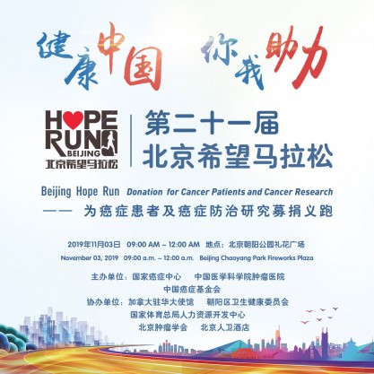 2019北京希望马拉松义跑