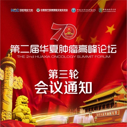 第二届华夏肿瘤高峰论坛