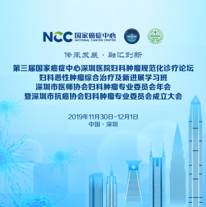 国家癌症中心深圳医院妇科肿瘤规范化诊疗论坛