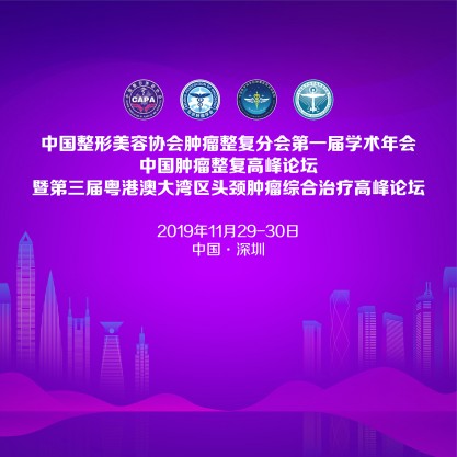 中国整形美容协会肿瘤整复分会第一届学术年会