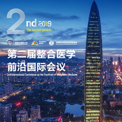 第二届整合医学前沿国际会议