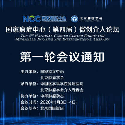 国家癌症中心（第4届）微创介入论坛