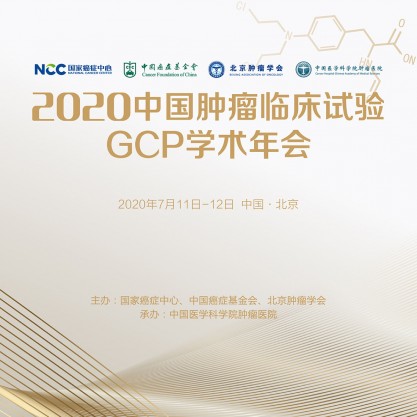 2020中国肿瘤临床试验GCP学术年会