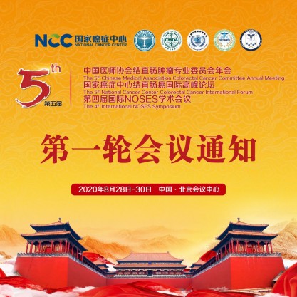 第五届中国医师协会结直肠肿瘤专业委员会年会
