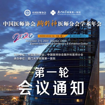 2020年中国医师协会胸外科医师分会学术年会