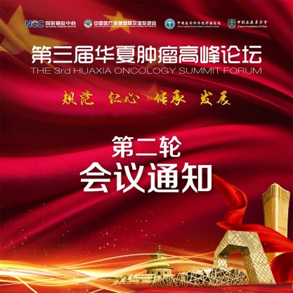 第三届华夏肿瘤高峰论坛